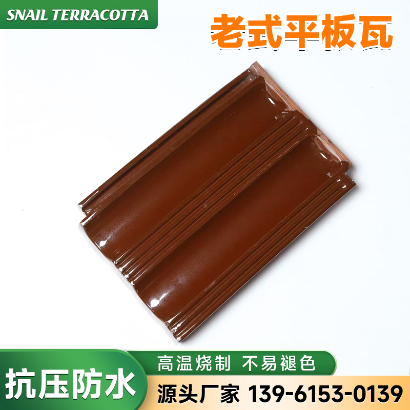 老式平板瓦