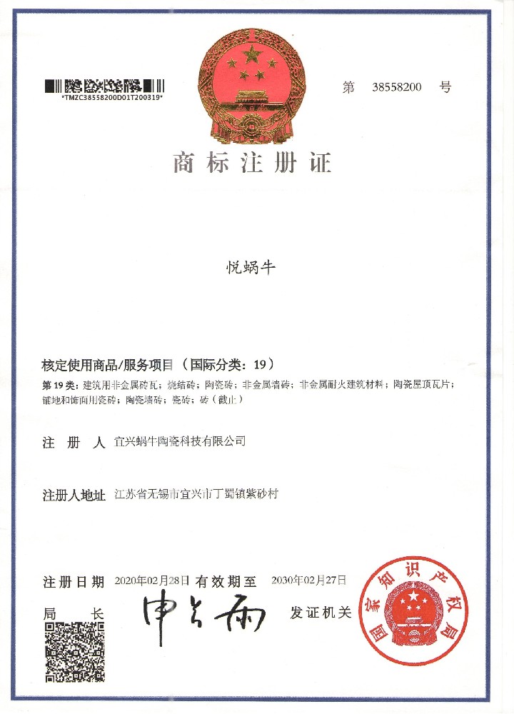蜗牛陶瓷注册商标证书