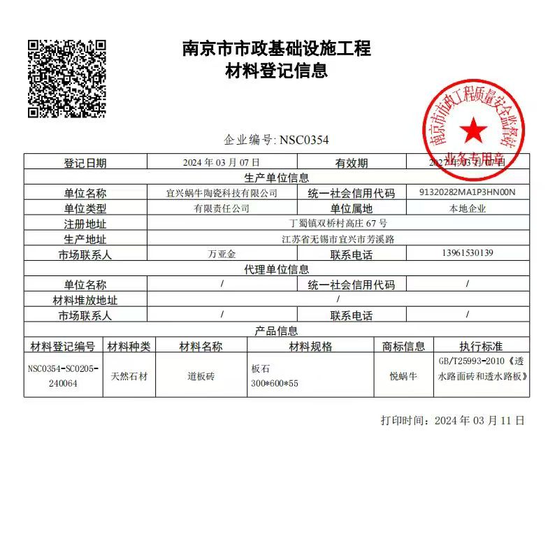 蜗牛陶瓷透水砖产品取得南京市市政基础设施工程材料备案证